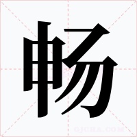 畅字的字形和写法