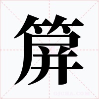 箳字的字形和写法