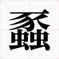 蟸字的字形和写法