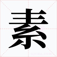 素字的字形和写法