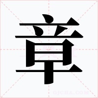 章字字形