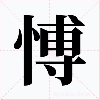 愽字字形