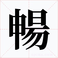 暢字的字形和写法