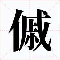 傶字的字形和写法