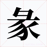 彖字的字形和写法