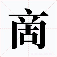 啇字字形