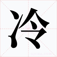 冷字的字形和写法
