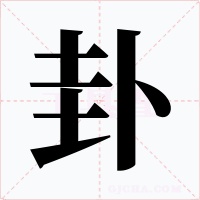 卦字的字形和写法