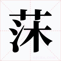 莯字字形