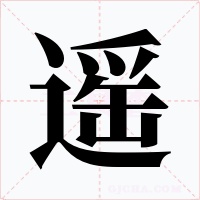 遥字字形