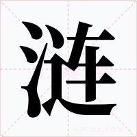 涟字的字形和写法