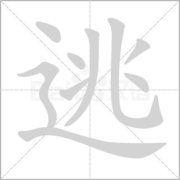 逃字笔顺图