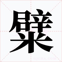 糪字的字形和写法