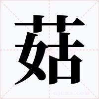 菇字字形