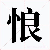 悢字字形