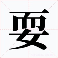 耍字字形