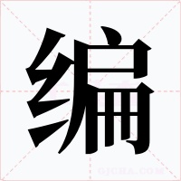 编字的字形和写法