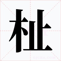 杫字的字形和写法
