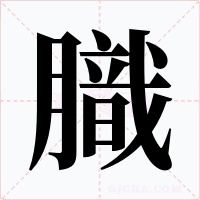 膱字字形