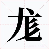 尨字的字形和写法