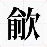 歈字的字形和写法