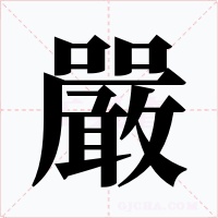 嚴字字形