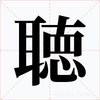 聴字的字形和写法