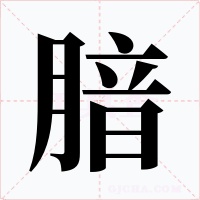 腤字字形