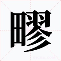 疁字字形
