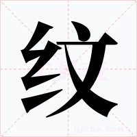 纹字的字形和写法