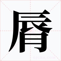 脣字字形