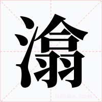 潝字的字形和写法