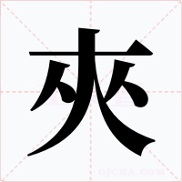 夾字字形