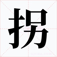 拐字的字形和写法