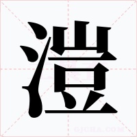 溰字字形