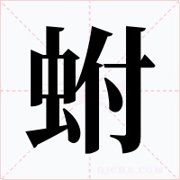 蚹字字形