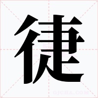 徢字字形