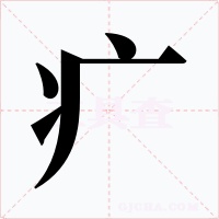 疒字的字形和写法