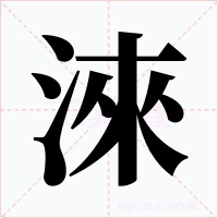 淶字的字形和写法