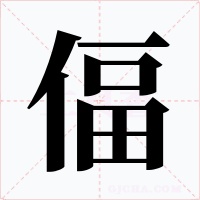 偪字的字形和写法