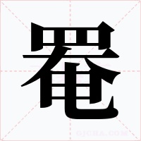 罨字的字形和写法