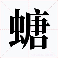 螗字的字形和写法
