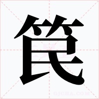 笢字的字形和写法
