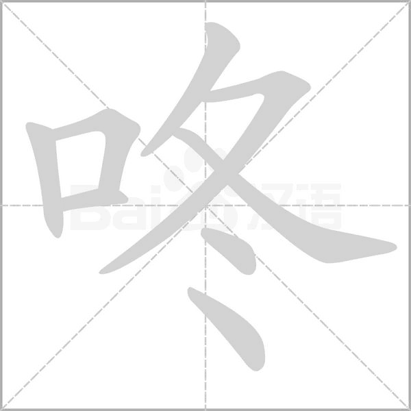 咚字笔顺图