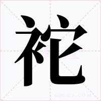 袉字的字形和写法