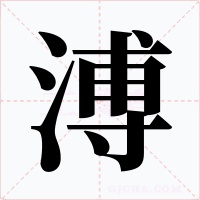 溥字的字形和写法
