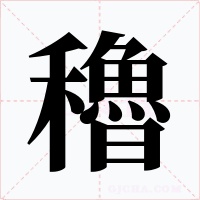 穭字字形