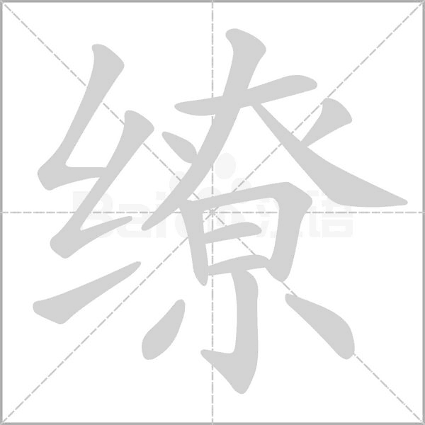 缭字笔顺图
