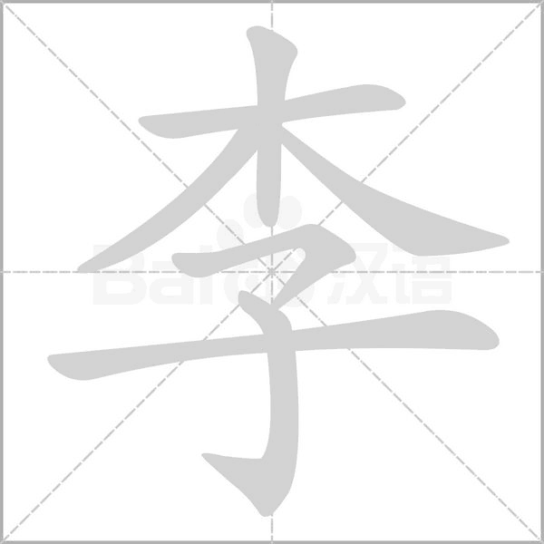 李字笔顺图