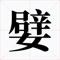 嬖字字形